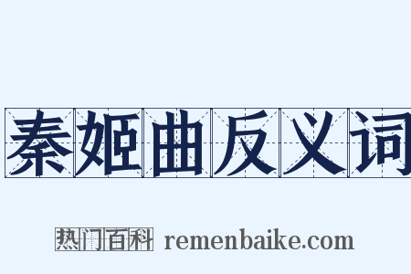 秦姬曲反义词是什么意思的图片